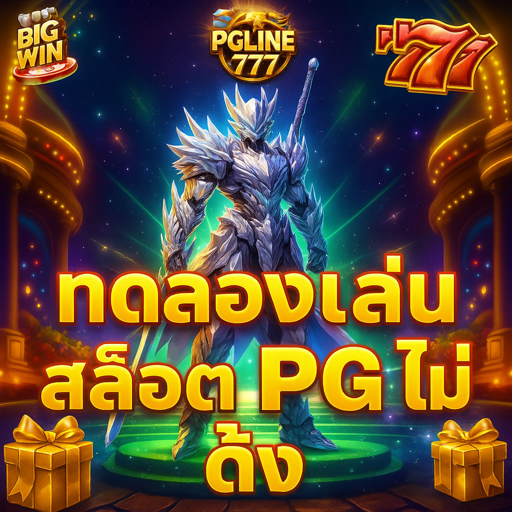 ทดลองเล่นสล็อต pg ไม่ เด้ง