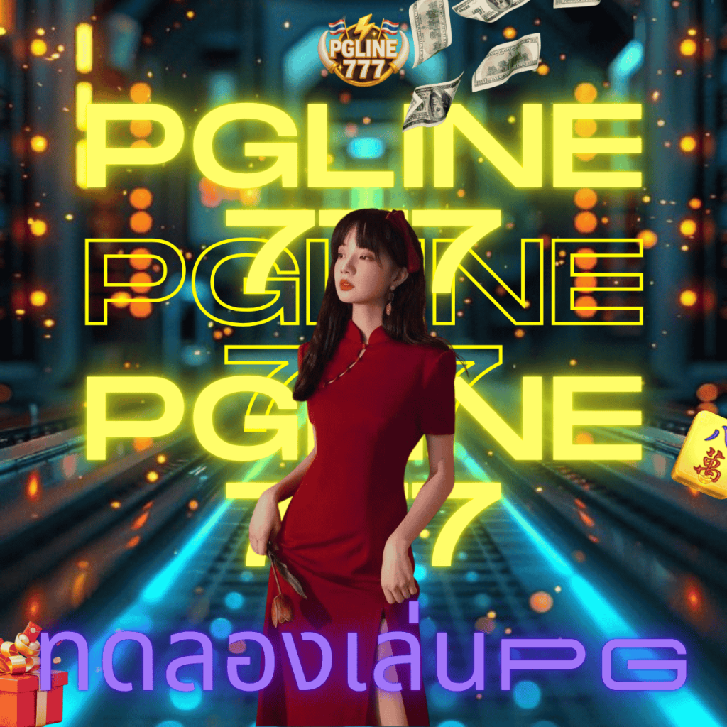 ทดลองเล่นpg