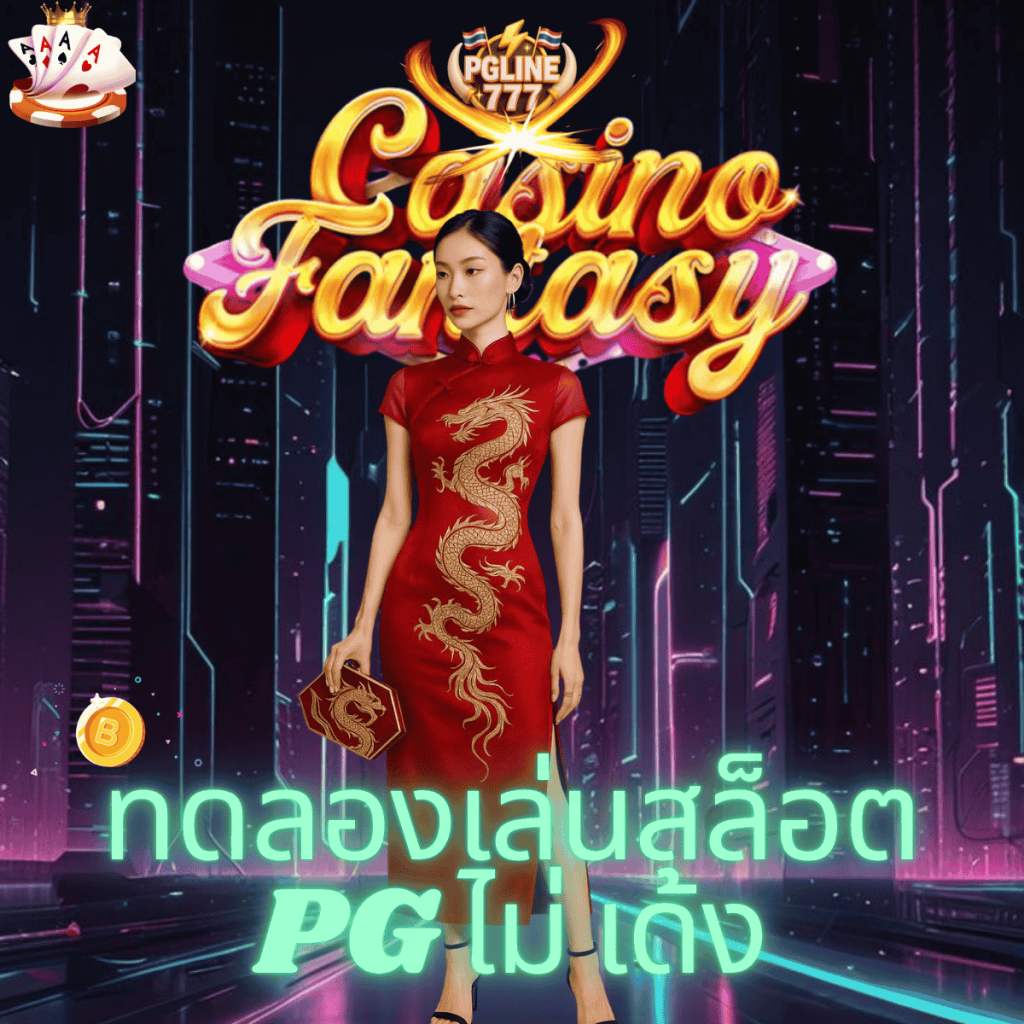 ทดลองเล่นสล็อต pg ไม่ เด้ง
