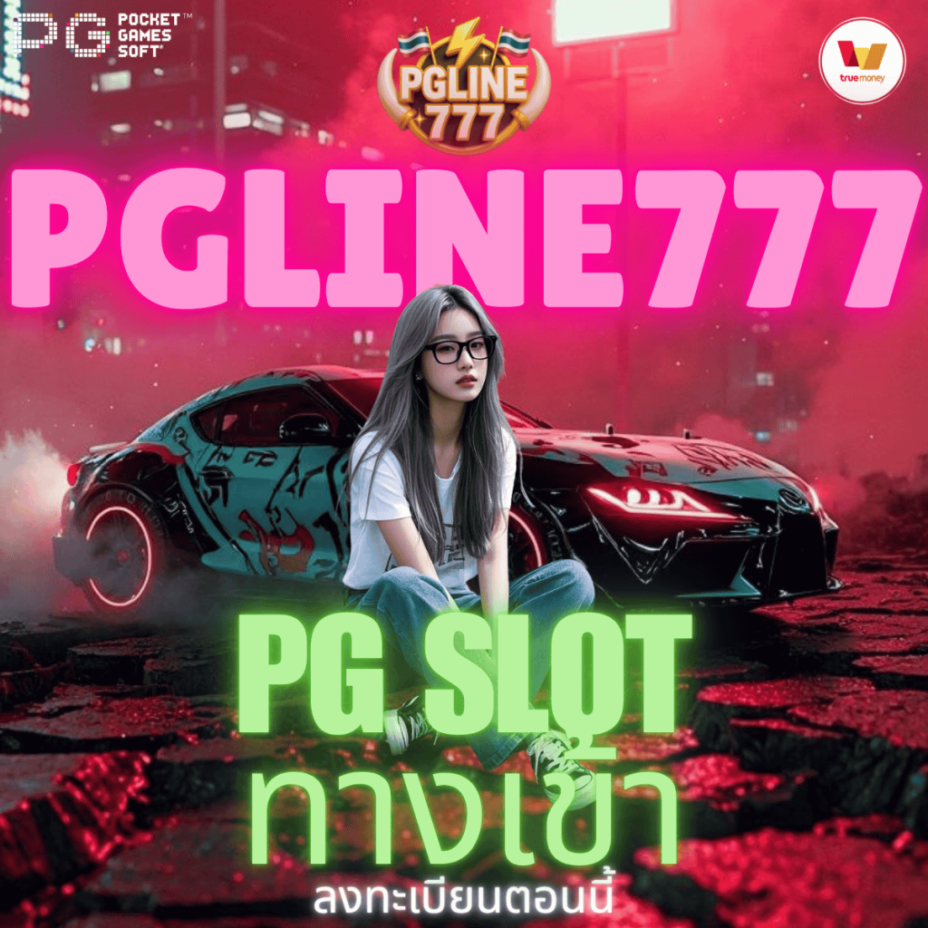pg slot ทางเข้า