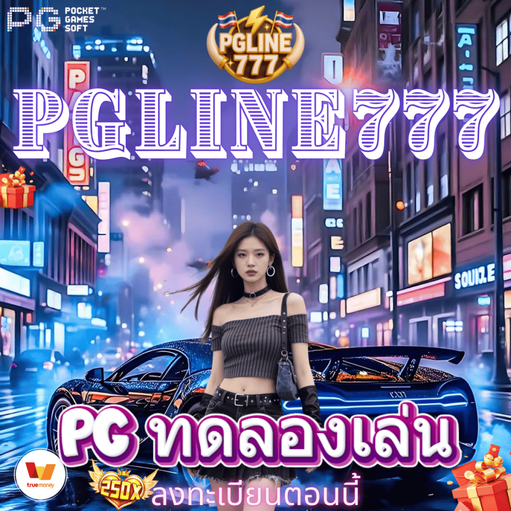 pg ทดลองเล่น