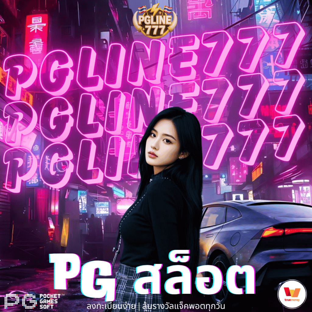 pg สล็อต