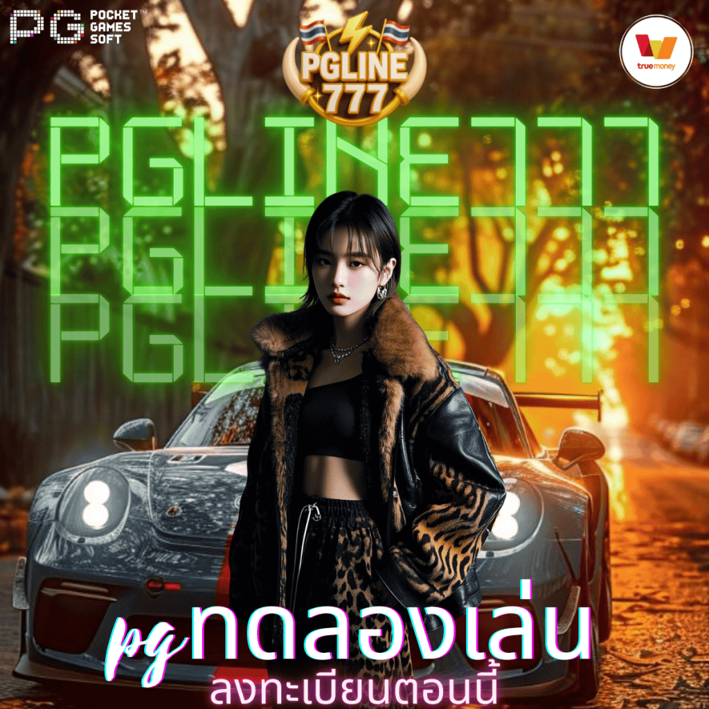 pgทดลองเล่น