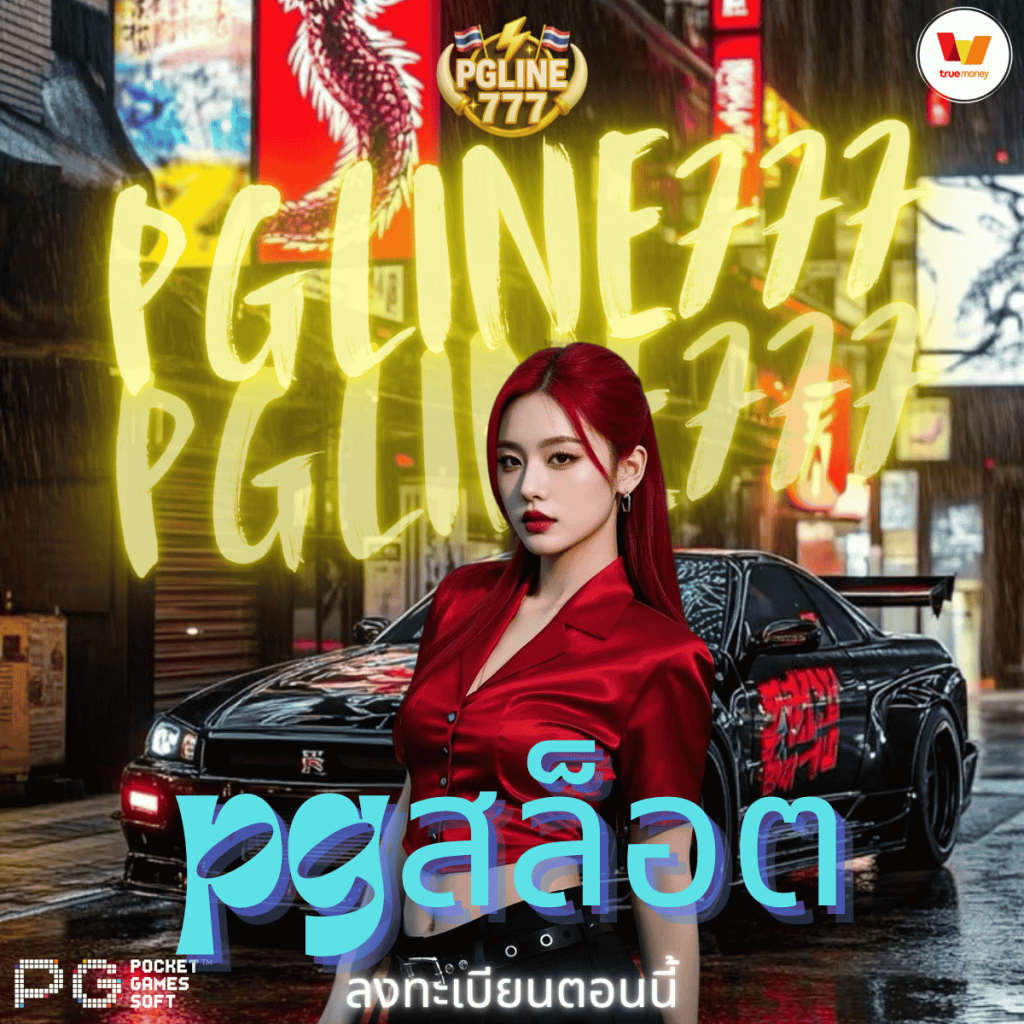 pgสล็อต