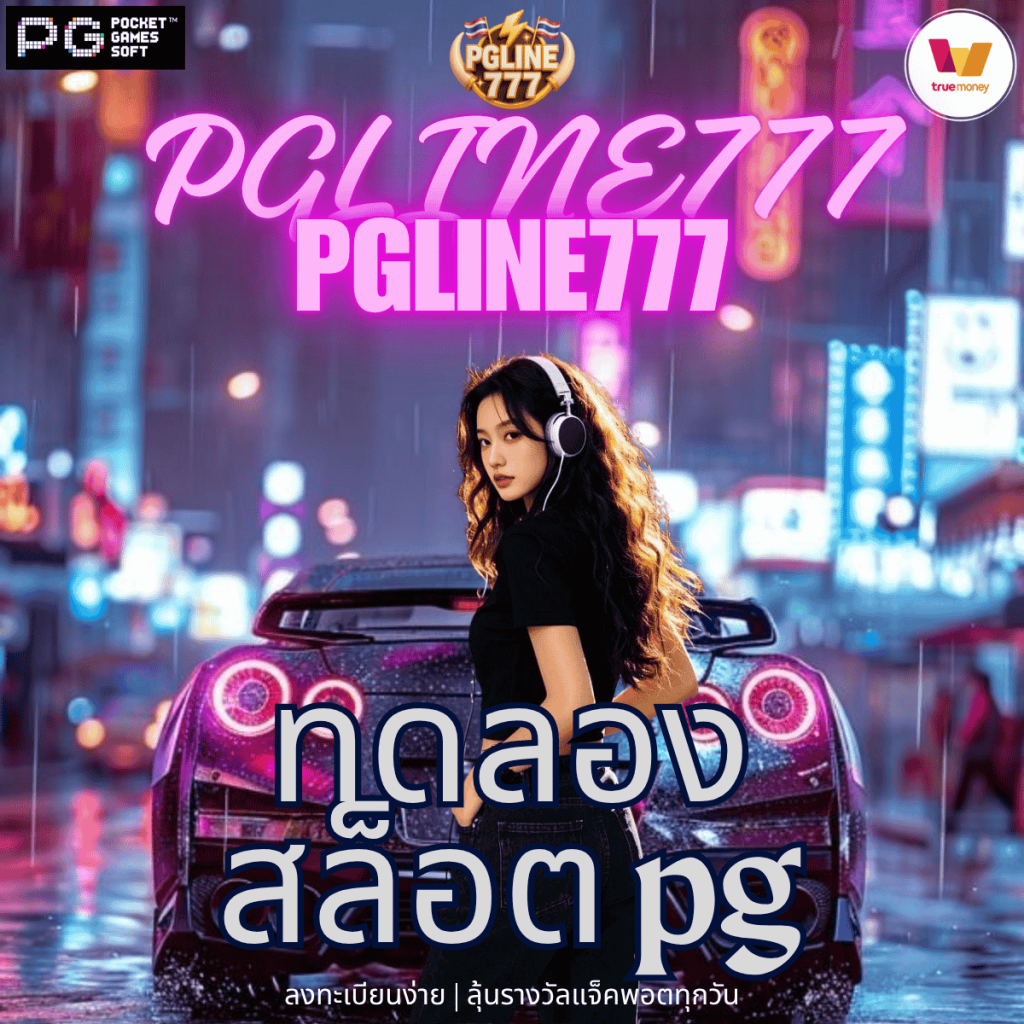 ทดลองสล็อต pg