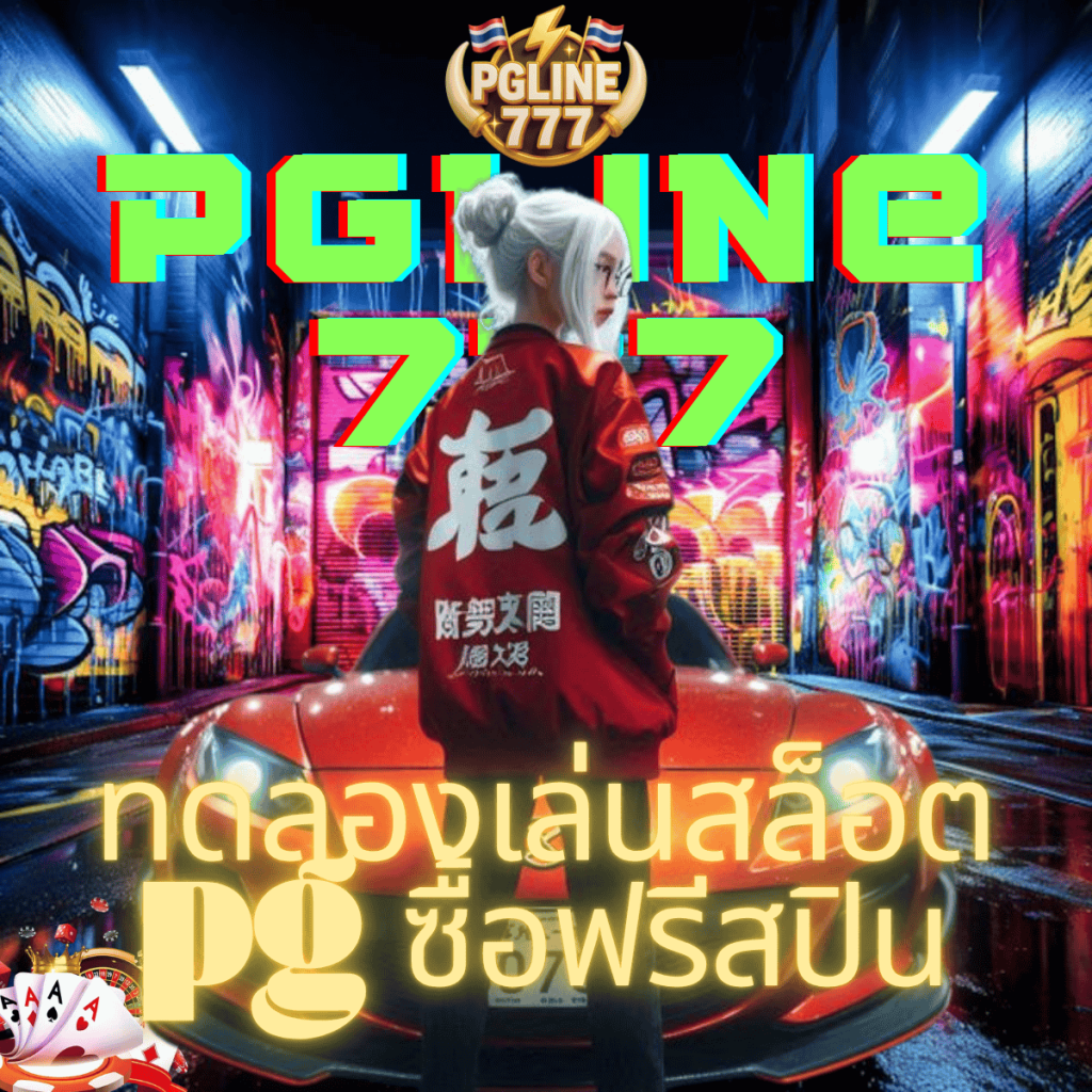 ทดลองเล่นสล็อต pg ซื้อฟรีสปิน