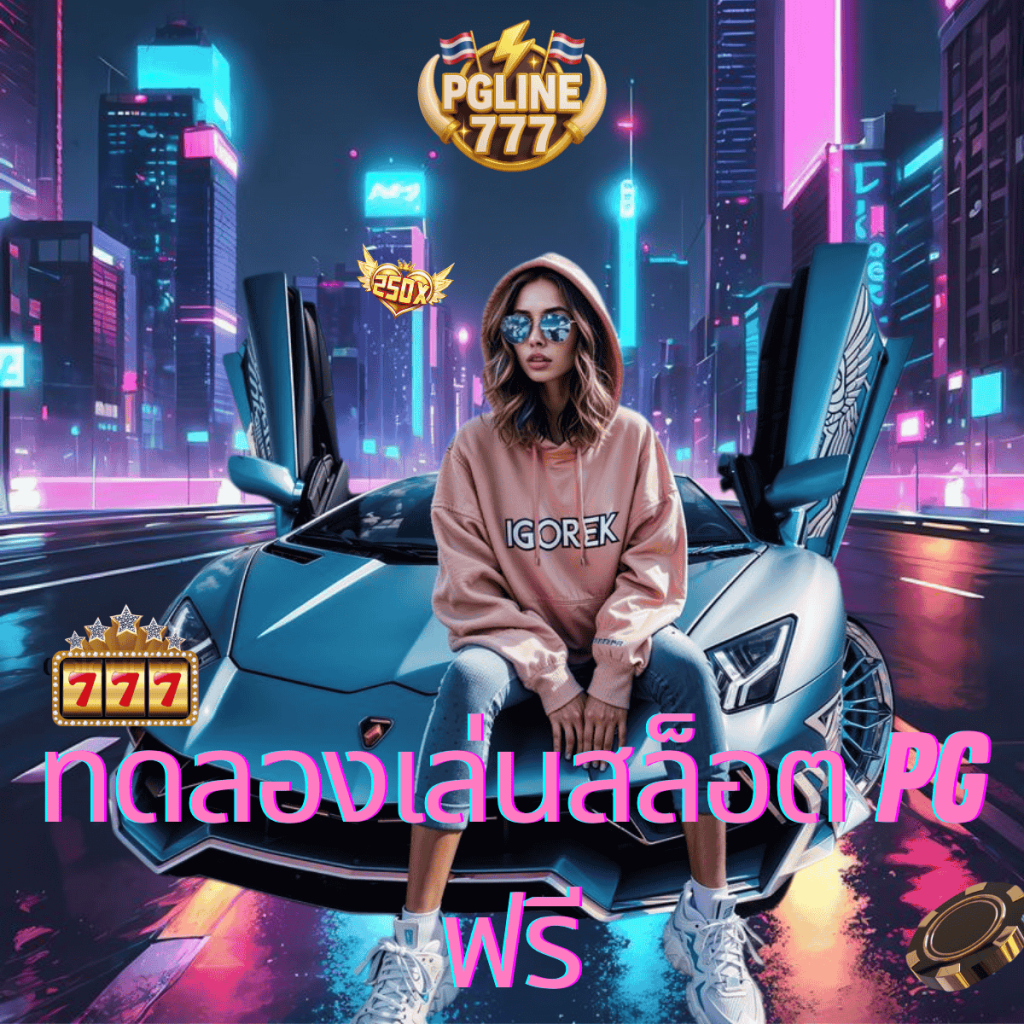 ทดลองเล่นสล็อต pg ฟรี
