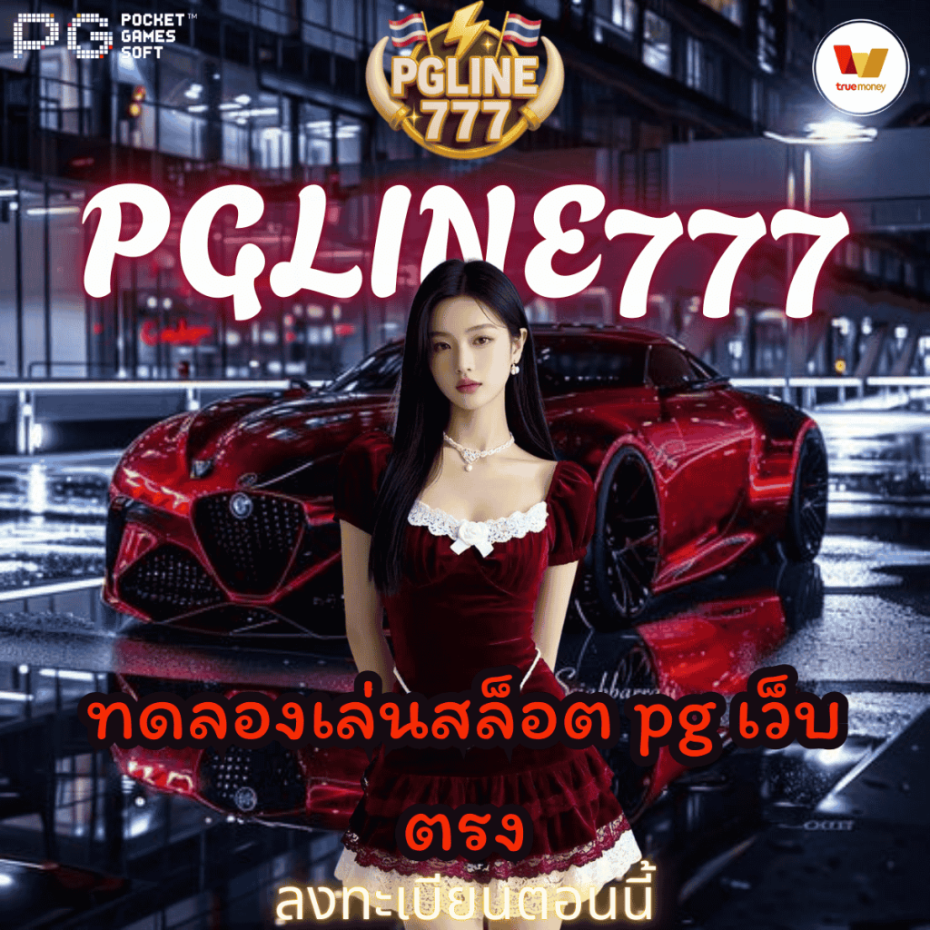 ทดลองเล่นสล็อต pg เว็บ ตรง