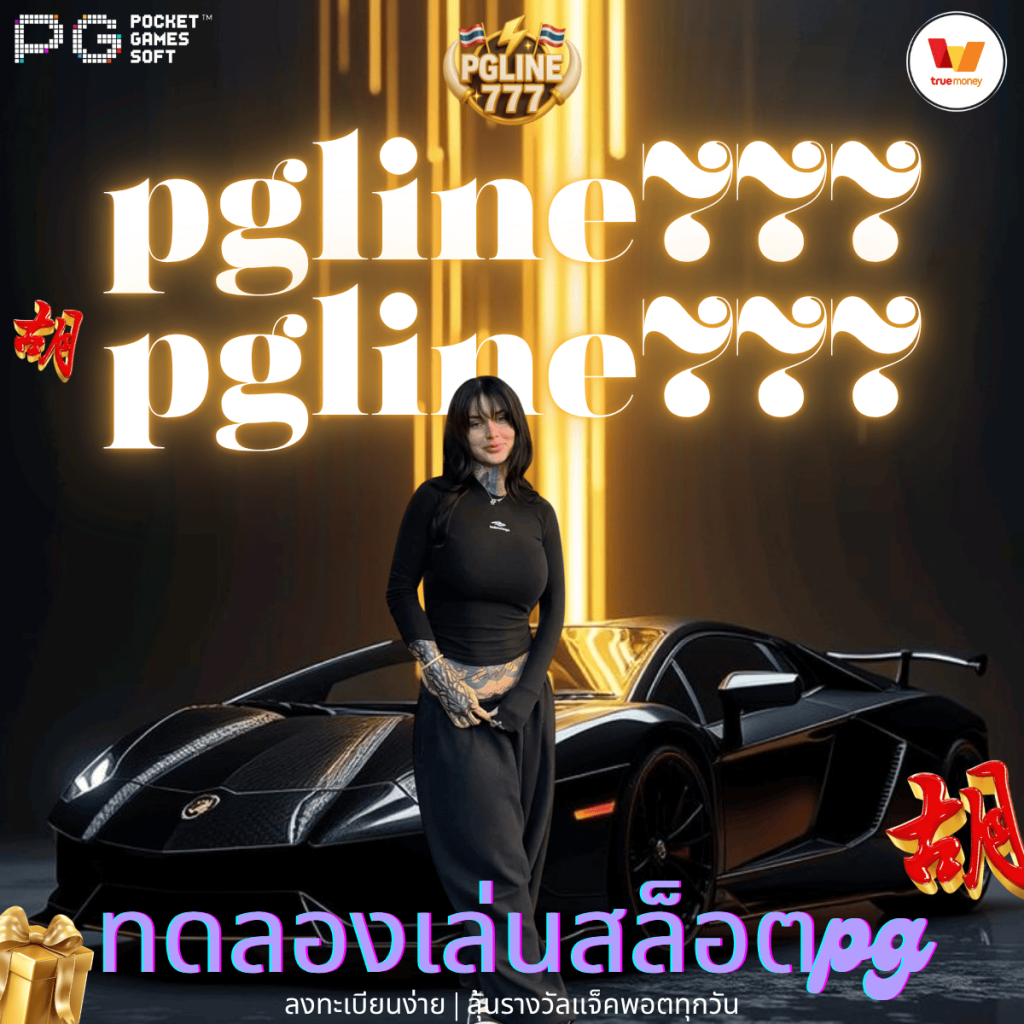ทดลองเล่นสล็อตpg