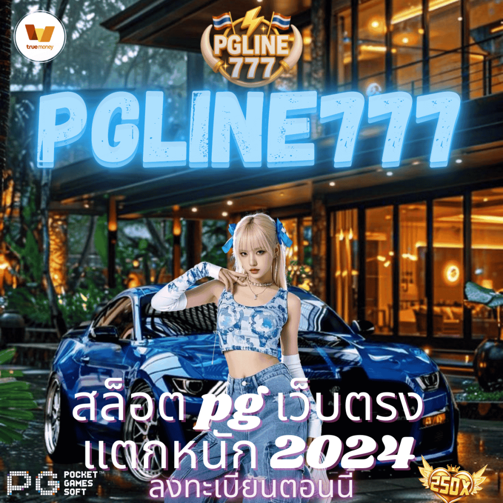 สล็อต pg เว็บตรง แตกหนัก 2024