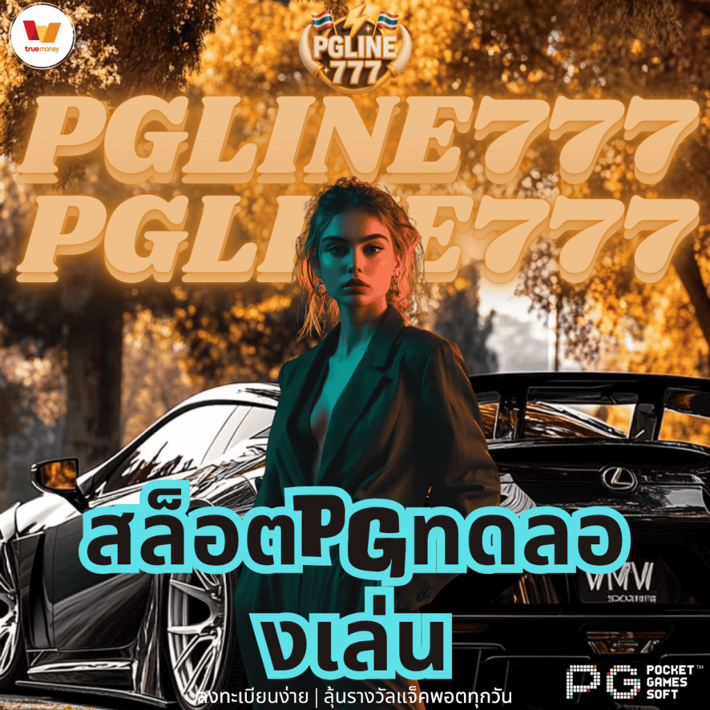 สล็อตpgทดลองเล่น