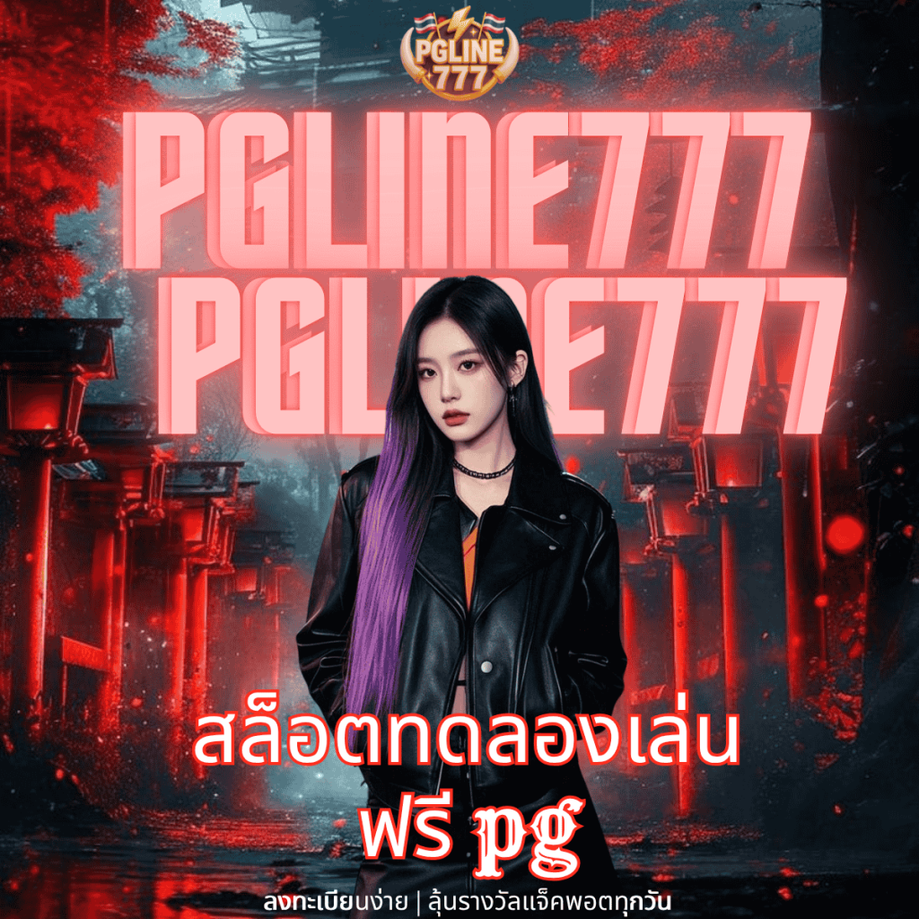สล็อตทดลองเล่นฟรี pg