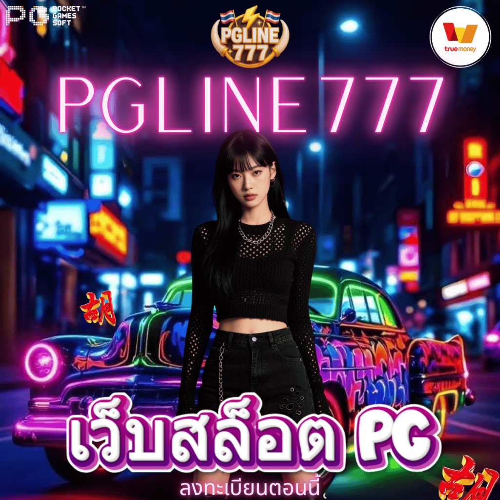 เว็บสล็อต pg