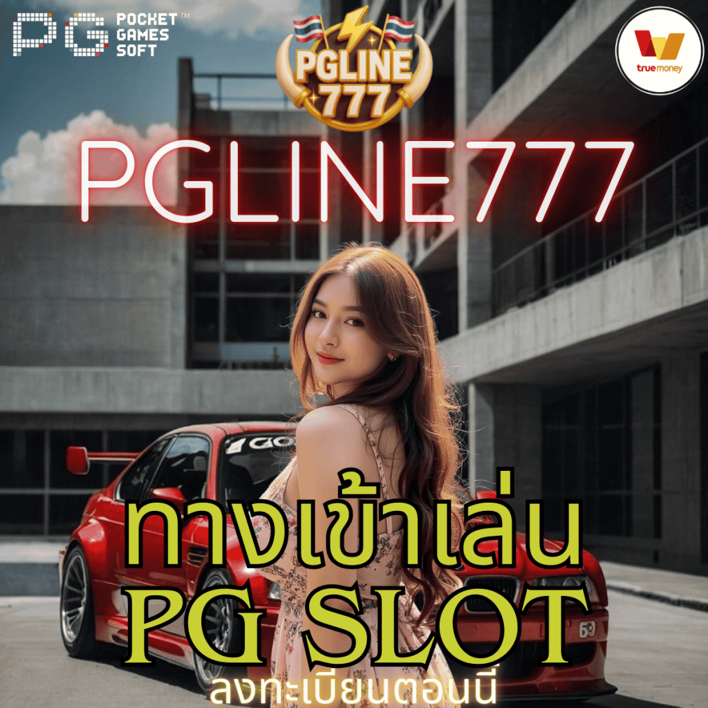 ทางเข้าเล่น pg slot