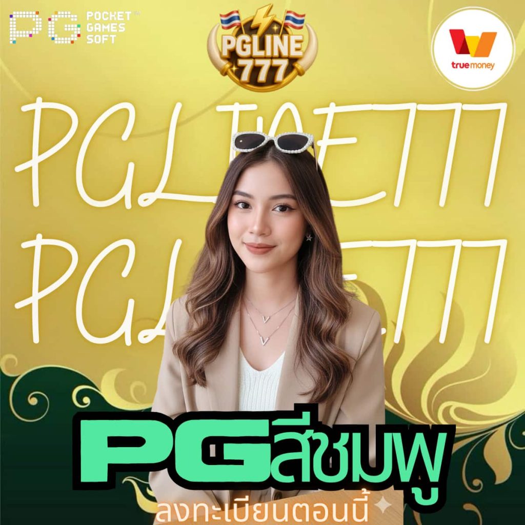 pgสีชมพู