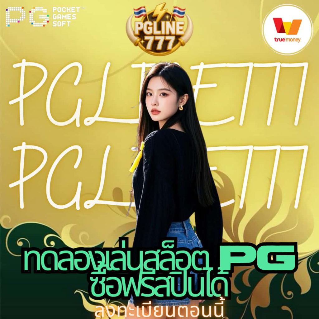 ทดลองเล่นสล็อต pg ซื้อฟรีสปินได้