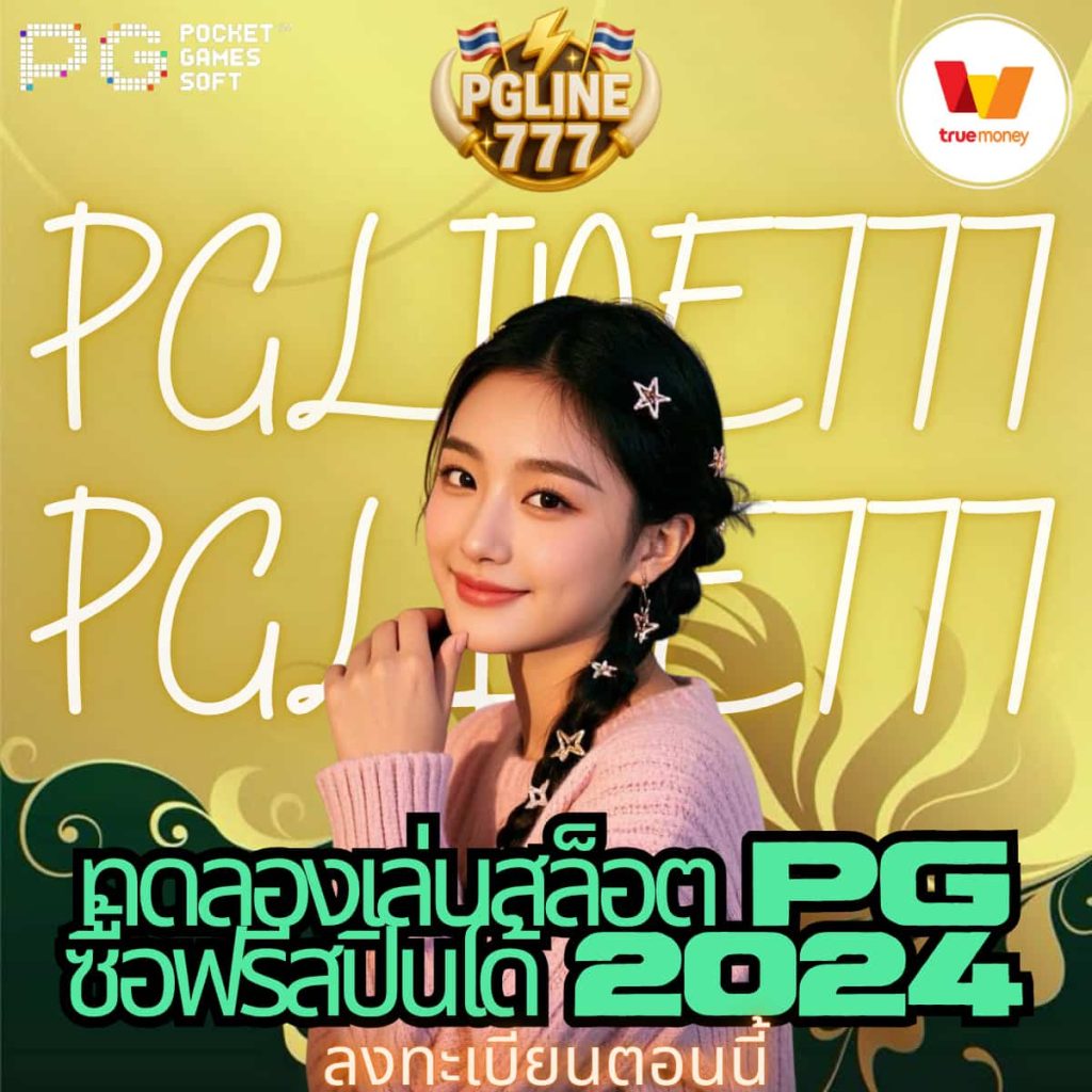 ทดลองเล่นสล็อต pg ซื้อฟรีสปินได้ 2024