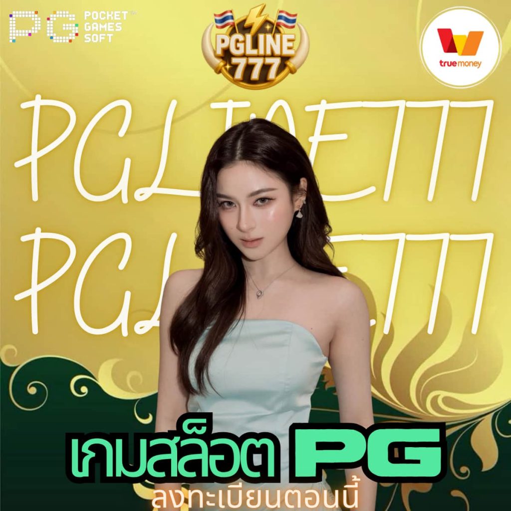 เกมสล็อต PG