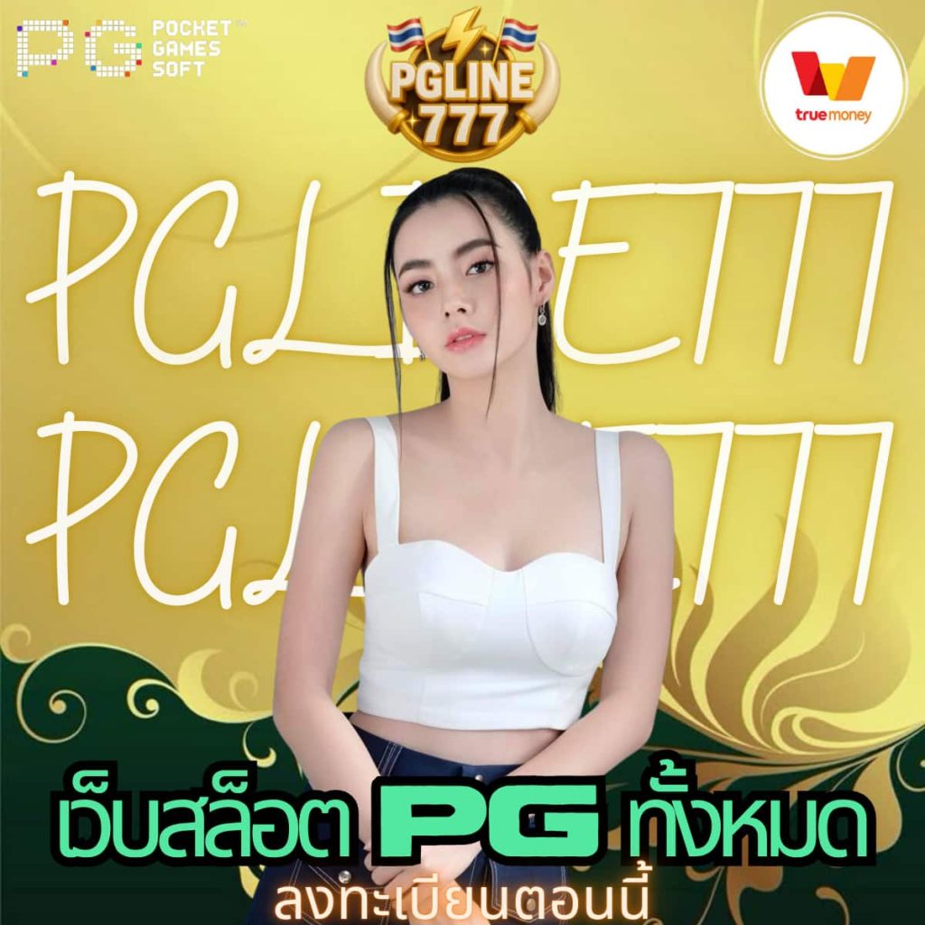 เว็บสล็อต pg ทั้งหมด