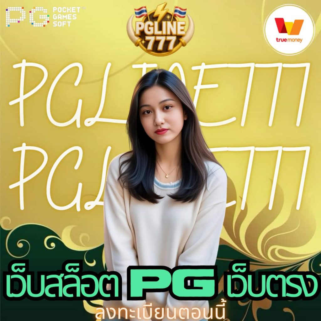 เว็บสล็อต pg เว็บตรง