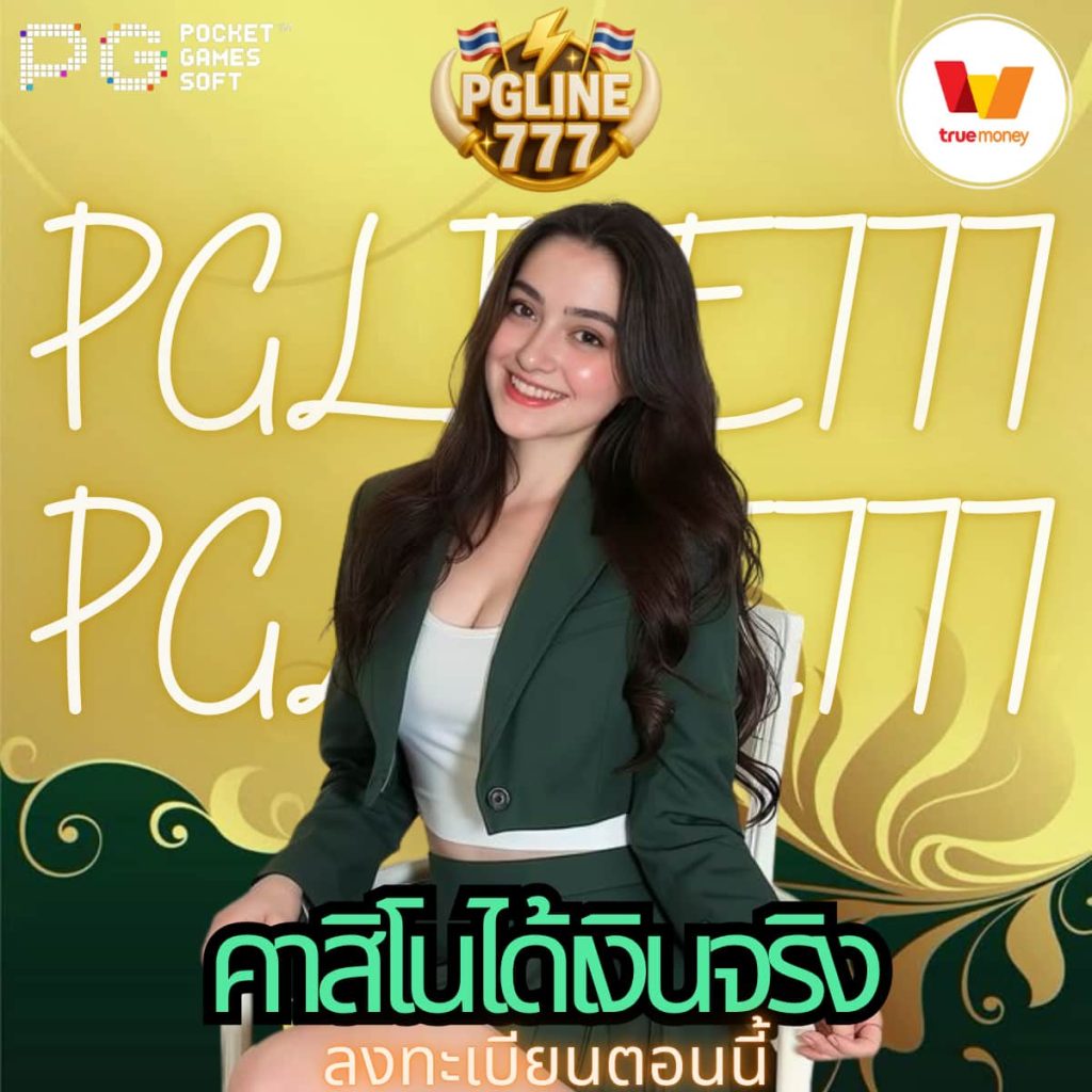 คาสิโนได้เงินจริง
