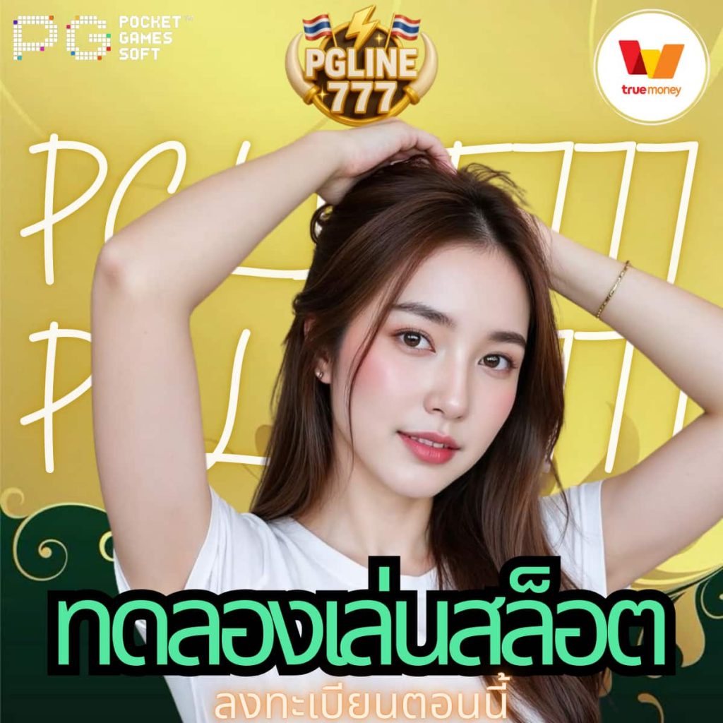 ทดลองเล่นสล็อต