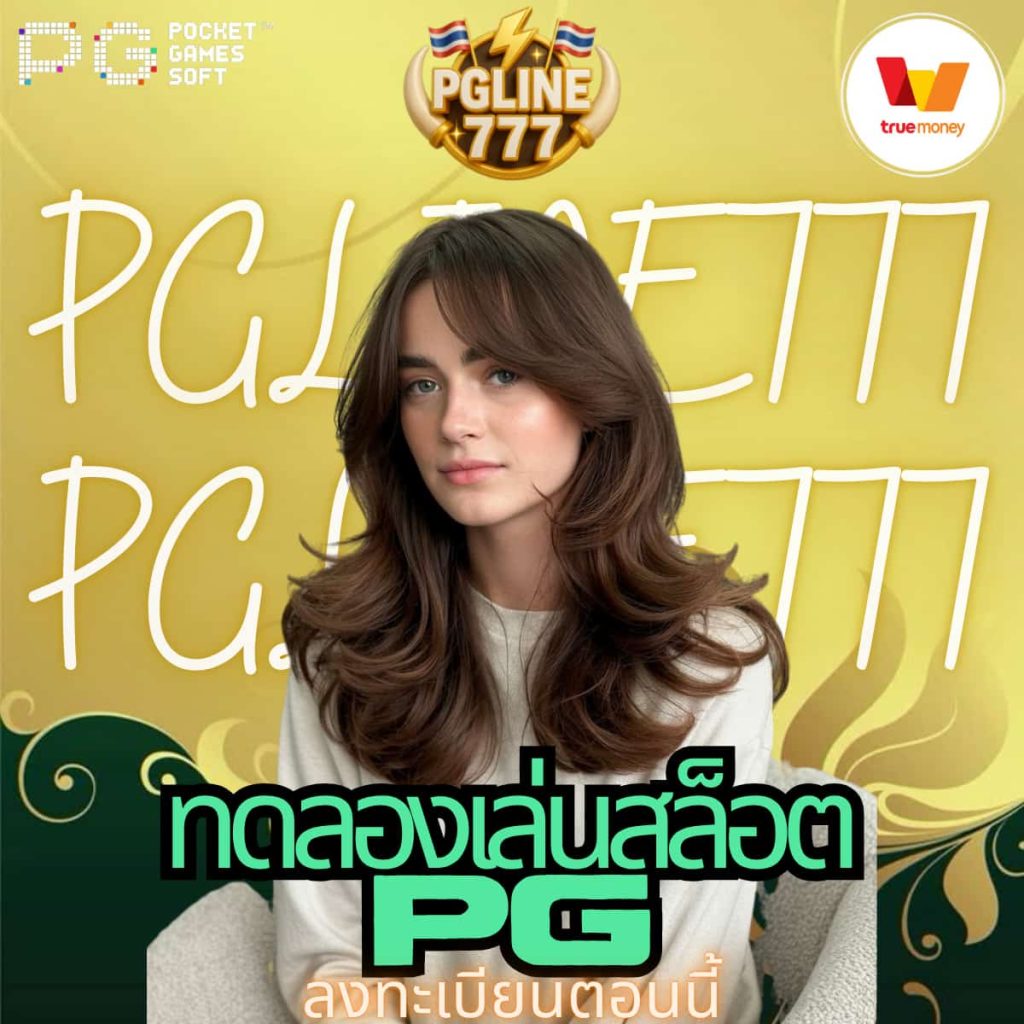ทดลองเล่นสล็อต pg