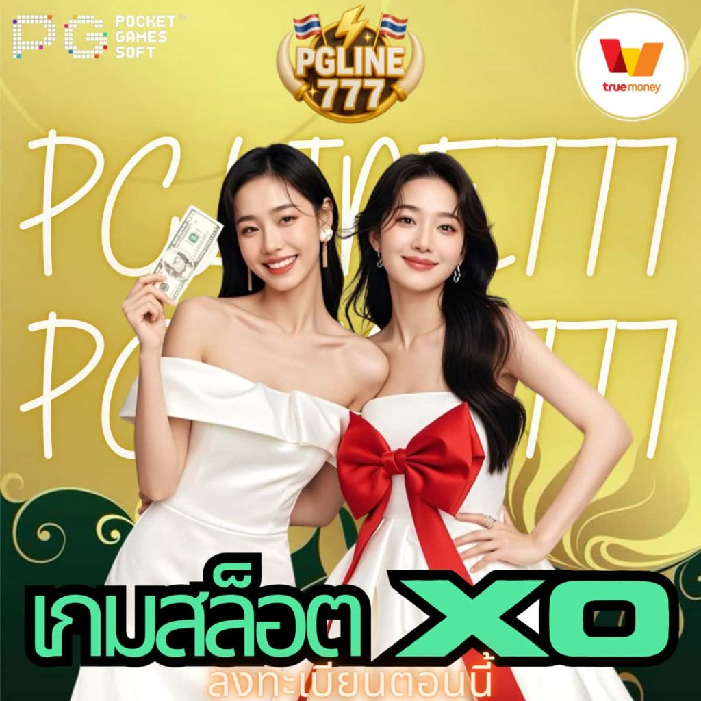 เกมสล็อต XO