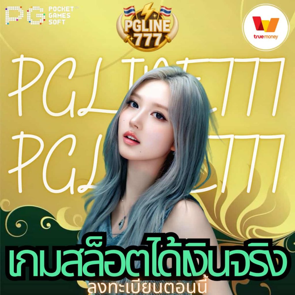 เกมสล็อตได้เงินจริง